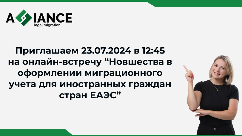 Онлайн-встреча «Новшества в оформлении миграционного учета для иностранных граждан стран ЕАЭС»